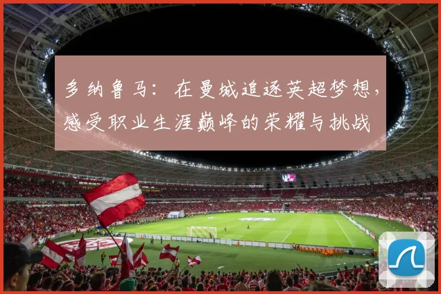 多纳鲁马：在曼城追逐英超梦想，感受职业生涯巅峰的荣耀与挑战
