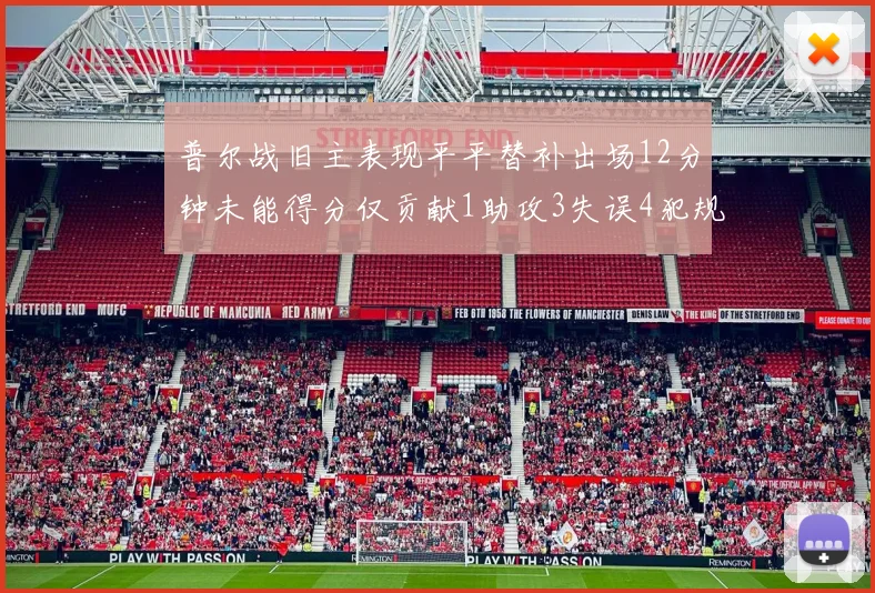 普尔战旧主表现平平替补出场12分钟未能得分仅贡献1助攻3失误4犯规